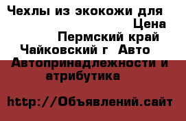 Чехлы из экокожи для Sandero Stepway 2011_2015 › Цена ­ 3 000 - Пермский край, Чайковский г. Авто » Автопринадлежности и атрибутика   